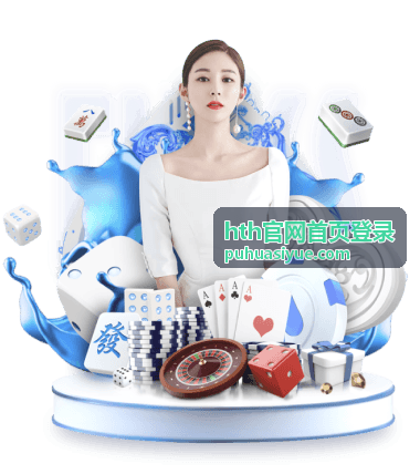 hth官网首页登录手机浏览器访问指南